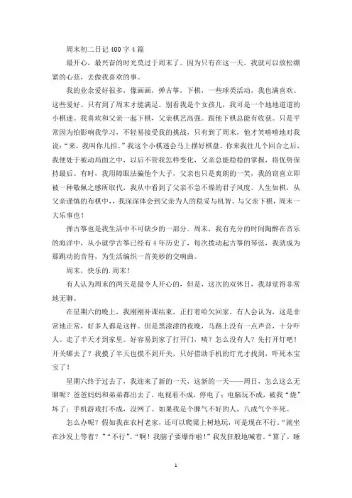 精选周末初二日记400字