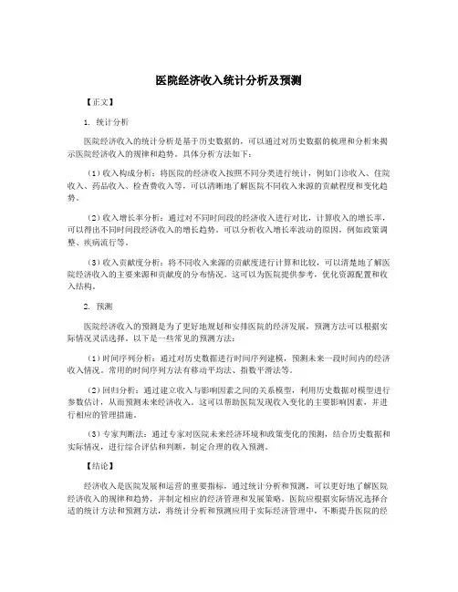 医院经济收入统计分析及预测