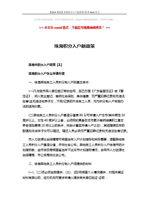 【2018最新】珠海积分入户新政策-优秀word范文 (9页)