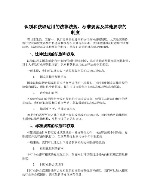 识别和获取适用的法律法规、标准规范及其他要求的制度