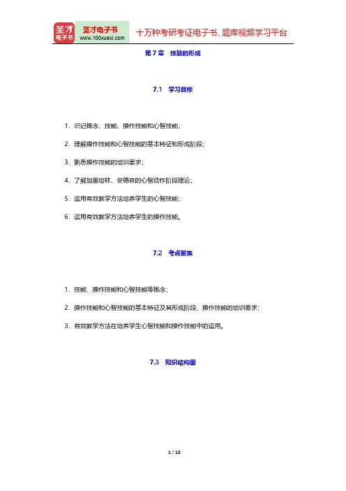 教师招聘考试《中学教育理论基础知识》复习全书(技能的形成)【核心讲义+历年真题详解】【圣才出品】