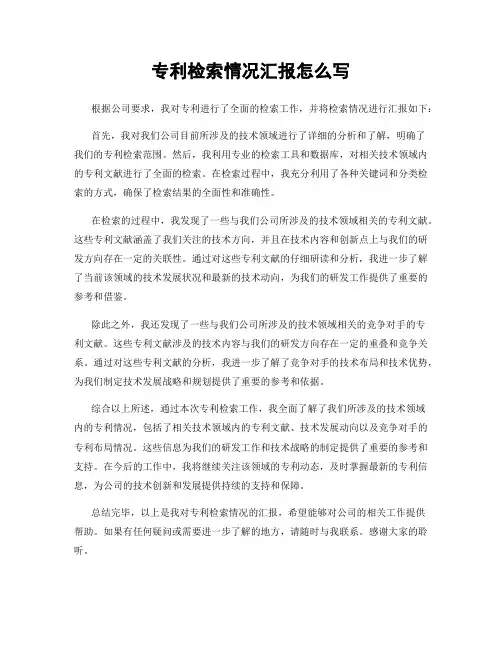 专利检索情况汇报怎么写