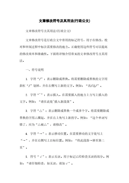 文章修改符号及其用法(行政公文)