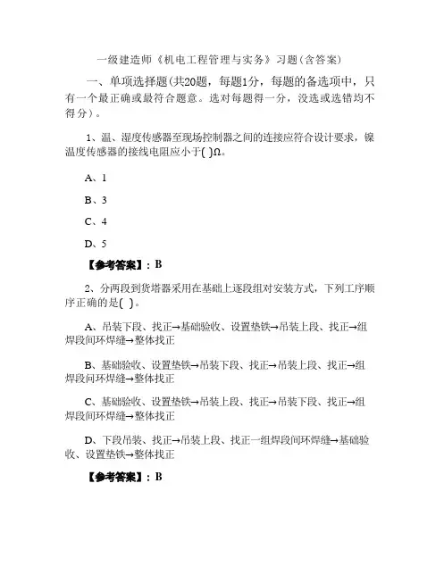 一级建造师《机电工程管理与实务》习题(含答案)