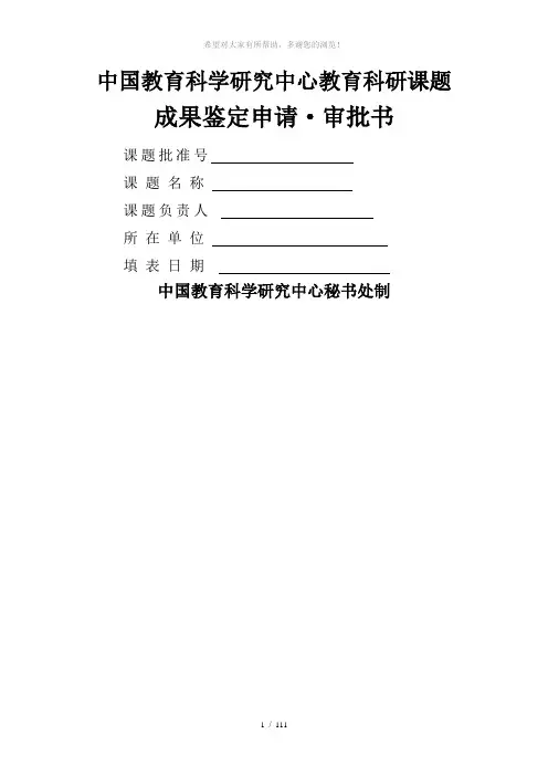 课题成果鉴定申请·审批书