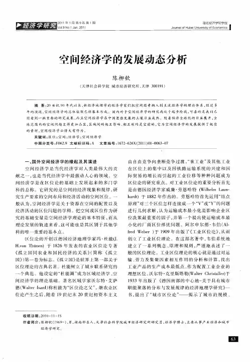 空间经济学的发展动态分析