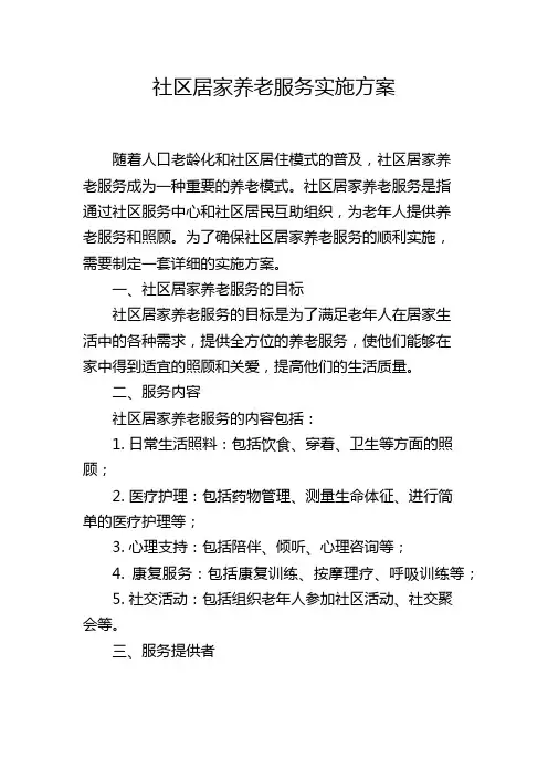 社区居家养老服务实施方案