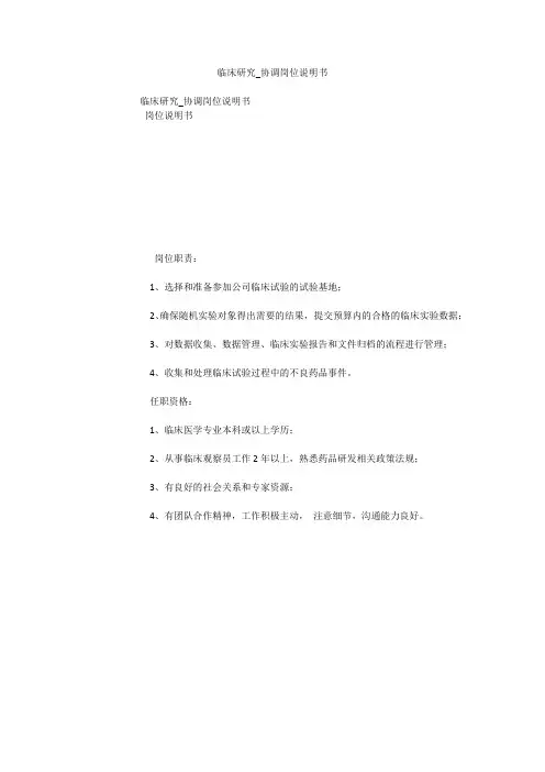 临床研究_协调岗位说明书