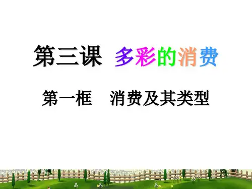 高中政治必修一经济生活3-1 消费及其类型 课件 共17张 精品