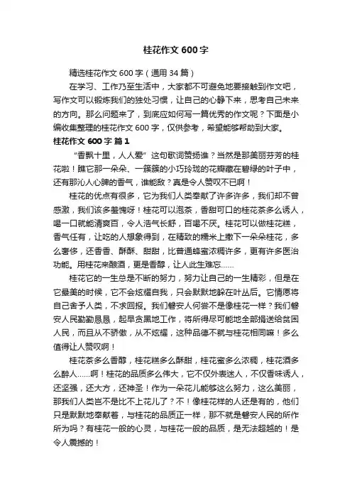 精选桂花作文600字（通用34篇）