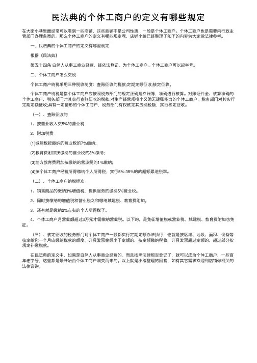 民法典的个体工商户的定义有哪些规定