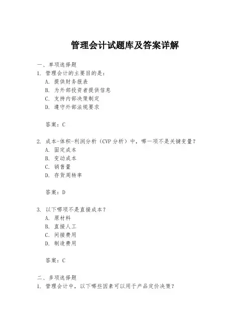 管理会计试题库及答案详解