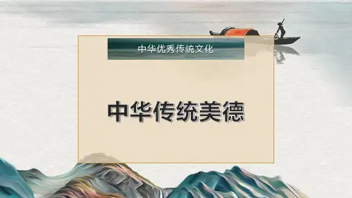 中华传统美德