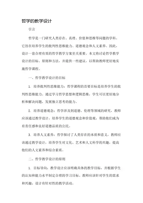 哲学的教学设计
