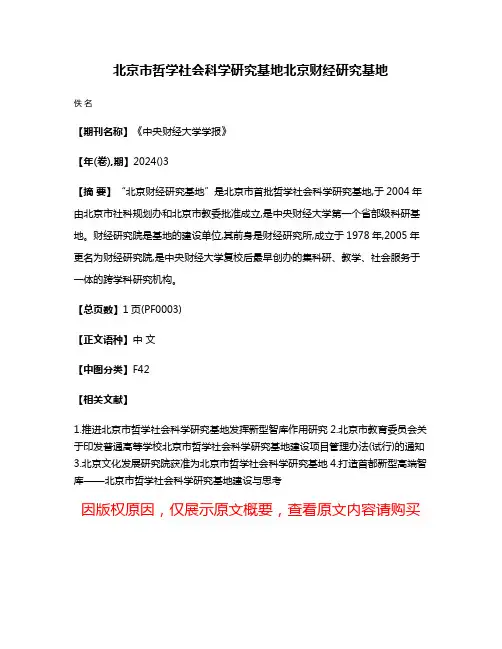 北京市哲学社会科学研究基地北京财经研究基地