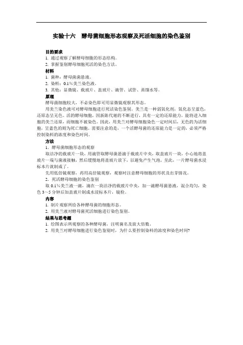 实验十六酵母菌细胞形态观察及死活细胞的染色鉴别
