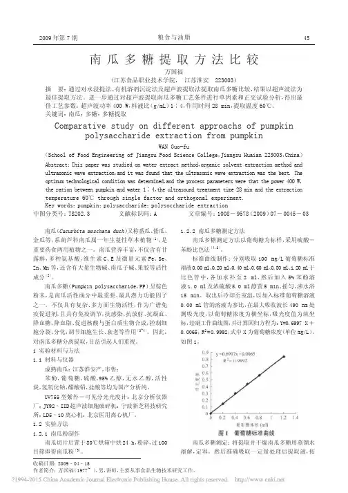 南瓜多糖提取方法比较