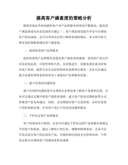 提高客户满意度的策略分析