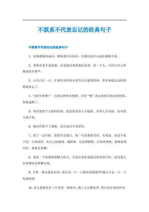 不联系不代表忘记的经典句子