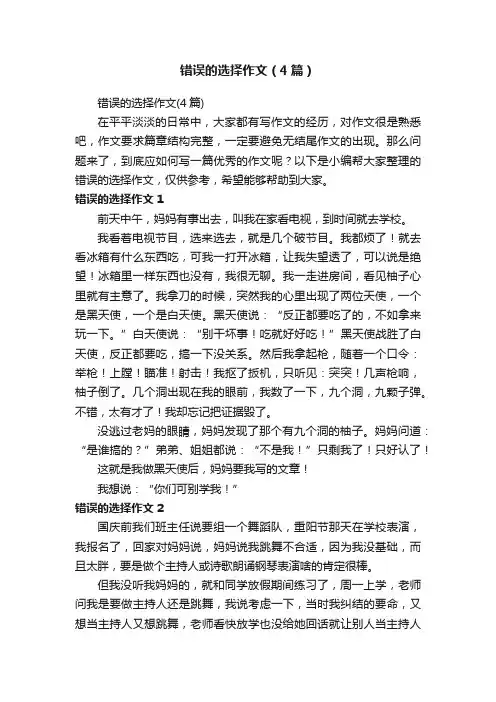 错误的选择作文（4篇）