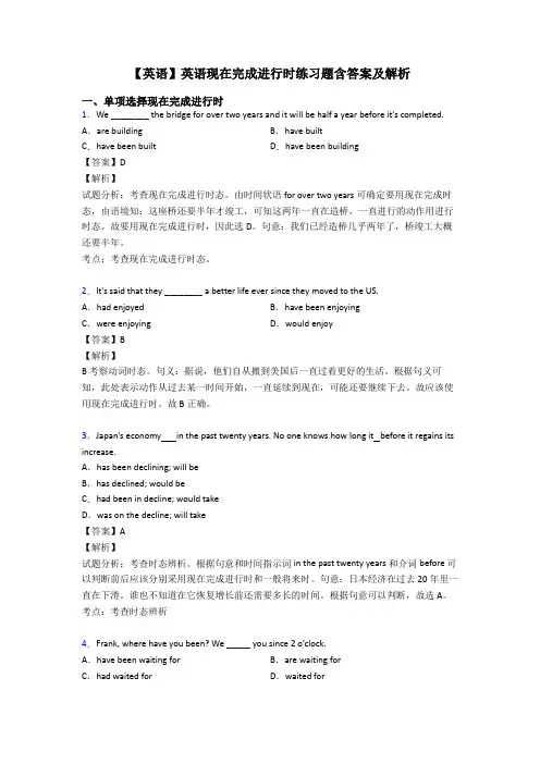 【英语】英语现在完成进行时练习题含答案及解析