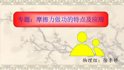 高中物理专题：摩擦力做功的特点及应用优秀课件