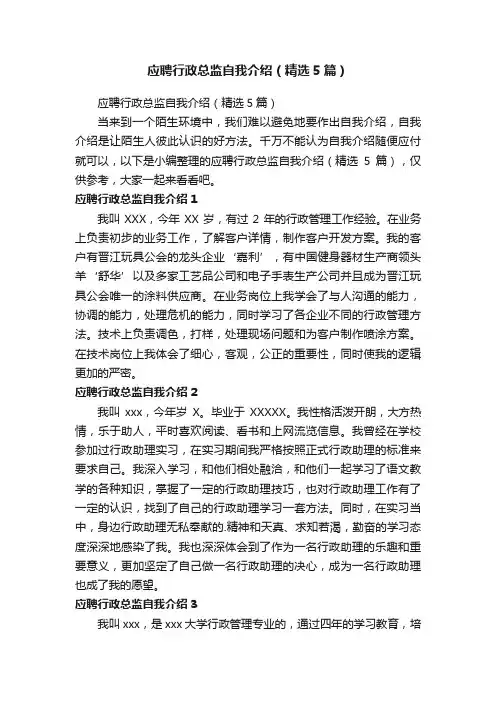 应聘行政总监自我介绍（精选5篇）