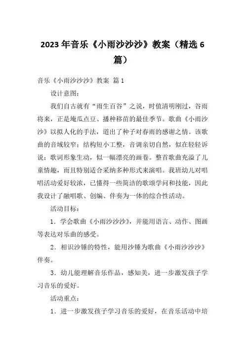 2023年音乐《小雨沙沙沙》教案(精选6篇)