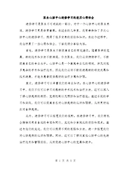 医生心脏中心进修学习的经历心得体会（2篇）
