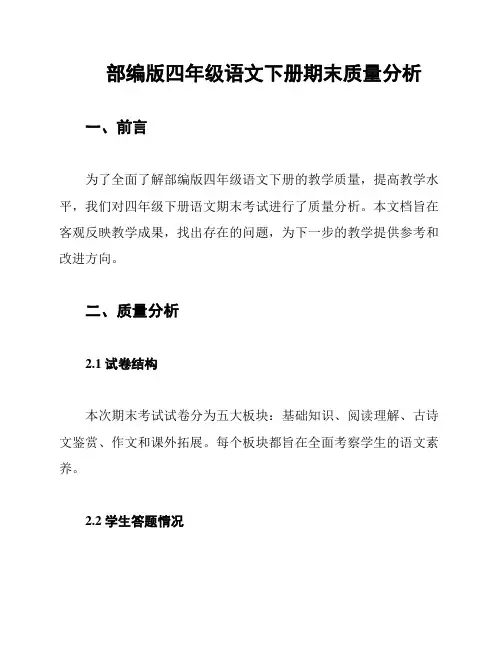 部编版四年级语文下册期末质量分析