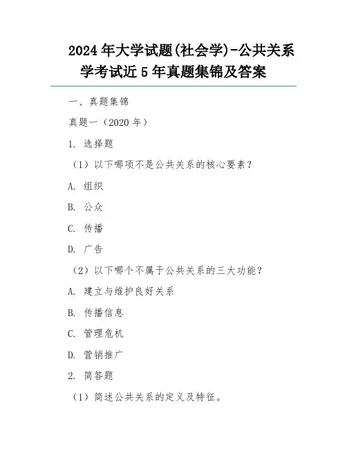 2024年大学试题(社会学)-公共关系学考试近5年真题集锦及答案