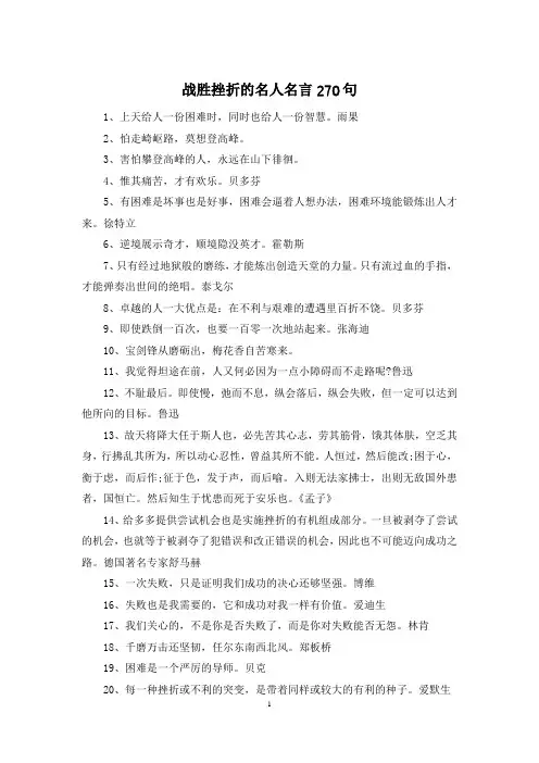战胜挫折的名人名言270句
