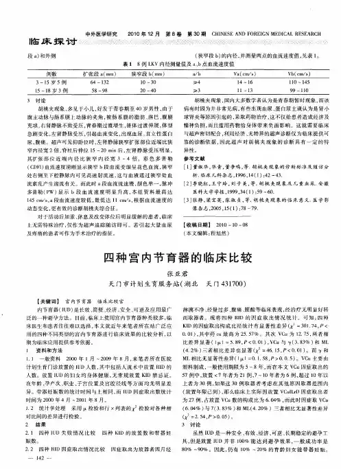 四种宫内节育器的临床比较