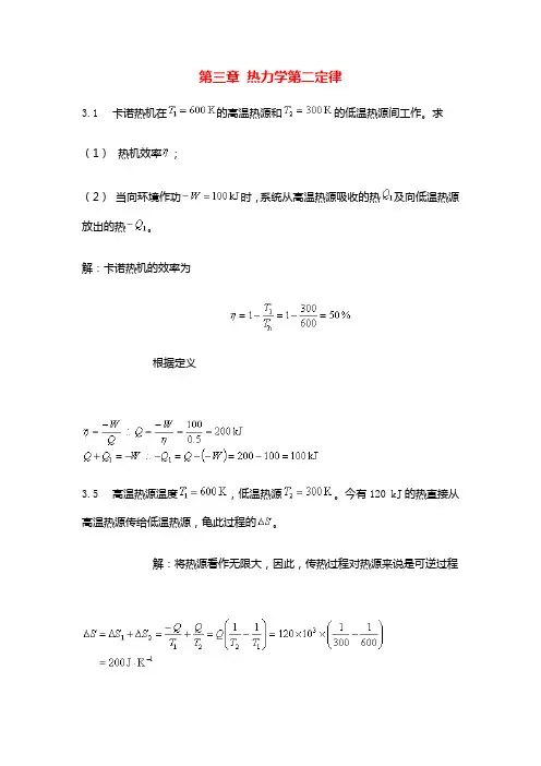物理化学课后答案 第三章 热力学第二定律