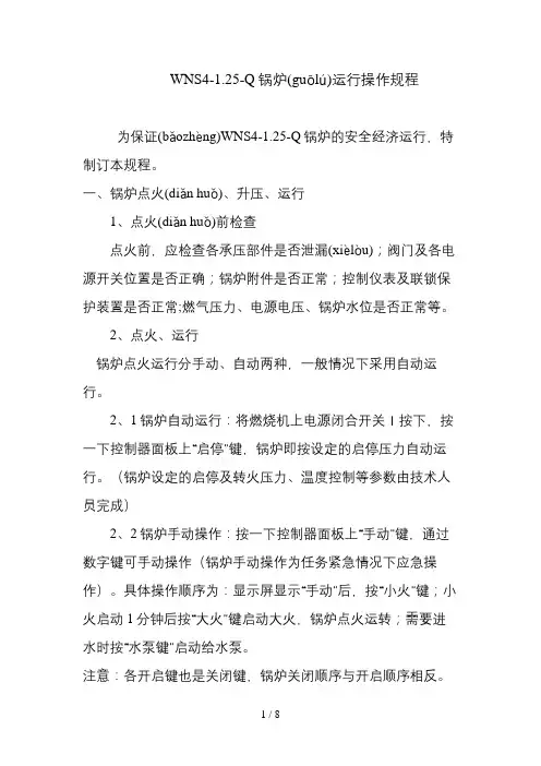 WNS4-1.25-Q锅炉运行操作规程