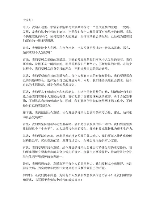 发展演讲稿范文