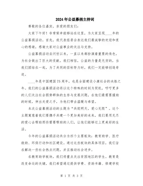 2024年公益募捐主持词