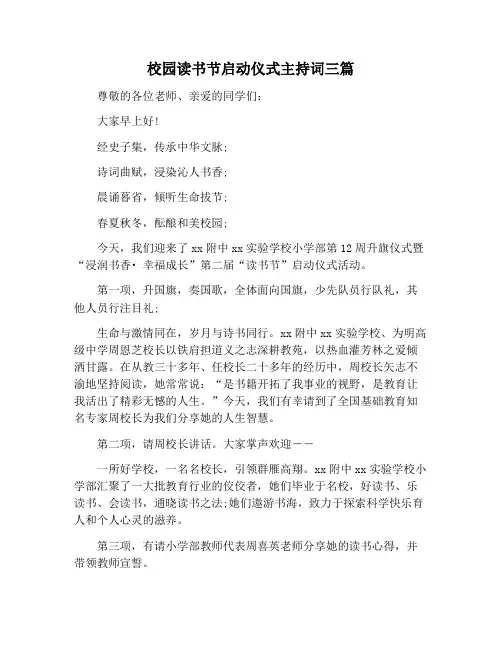 【主持词范文】校园读书节启动仪式主持词三篇