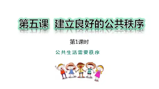 部编五年级下册道德与法治5《建立良好的公共秩序》课件