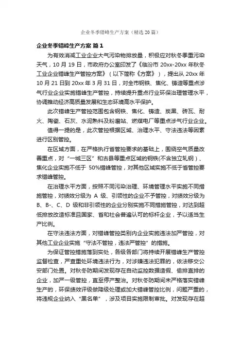企业冬季错峰生产方案（精选20篇）