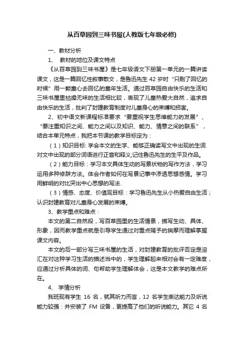 从百草园到三味书屋（人教版七年级必修）