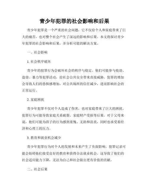青少年犯罪的社会影响和后果
