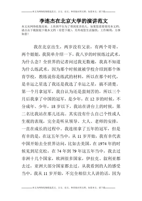 李连杰在北京大学的演讲范文