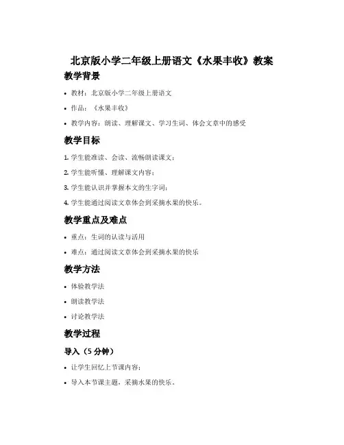 北京版小学二年级上册语文《水果丰收》教案