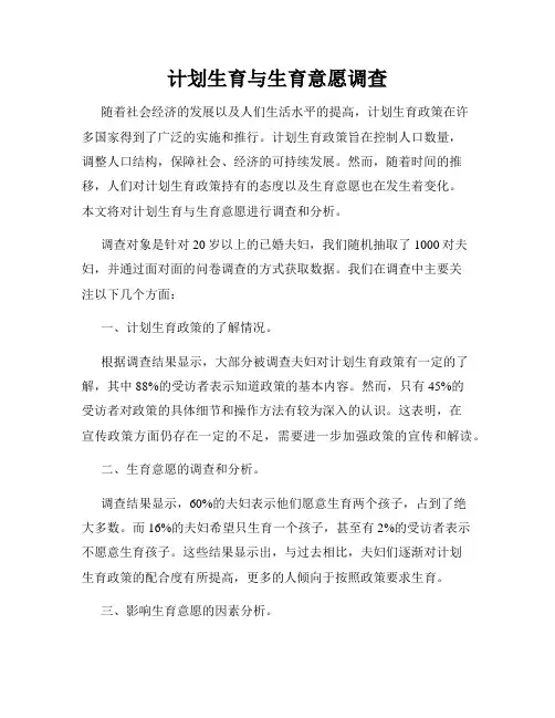 计划生育与生育意愿调查