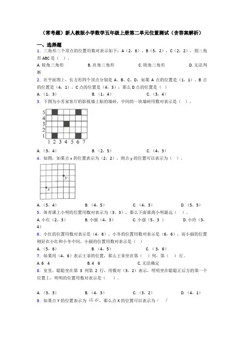 (常考题)新人教版小学数学五年级上册第二单元位置测试(含答案解析)