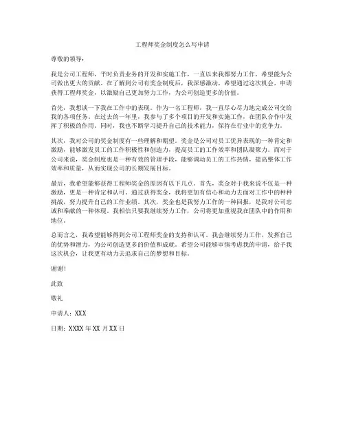 工程师奖金制度怎么写申请