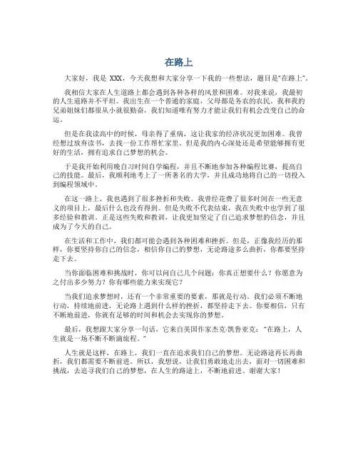 《在路上》演讲稿