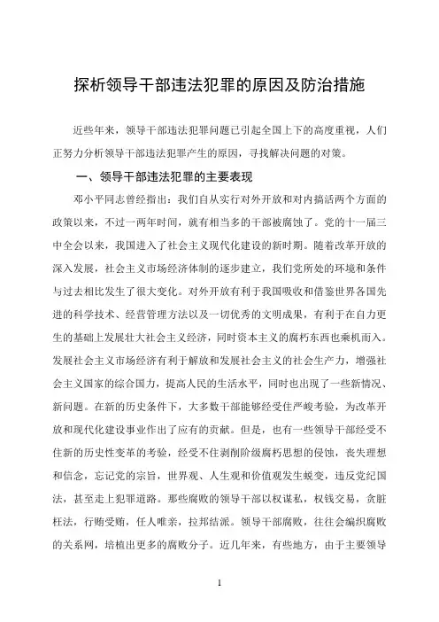 探析领导干部违法犯罪的原因及防治措施