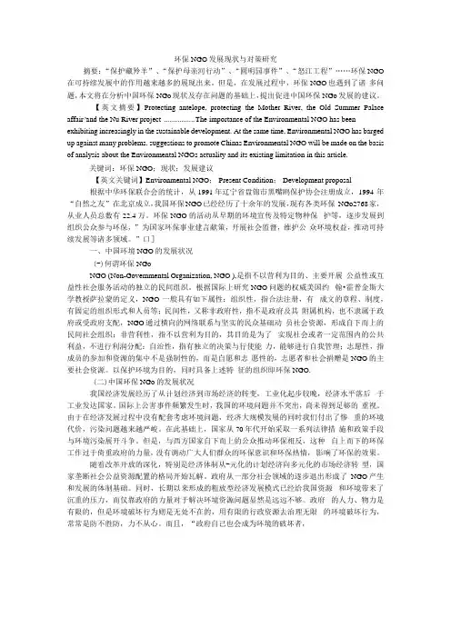 环保ngo发展现状与对策研究过关论文